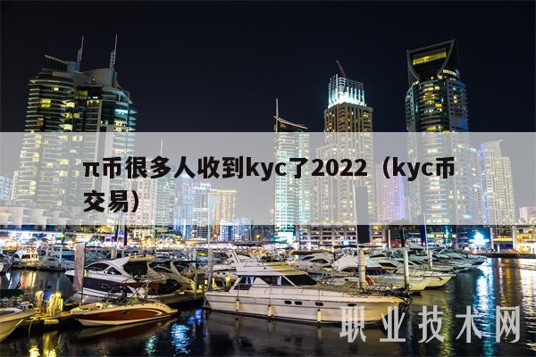 π币很多人收到kyc了2022（kyc币交易）-图1