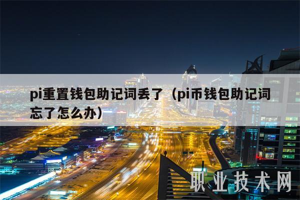 pi重置钱包助记词丢了（pi币钱包助记词忘了怎么办）-图1