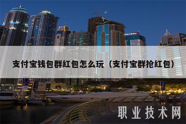 支付宝钱包群红包怎么玩（支付宝群抢红包）-图1