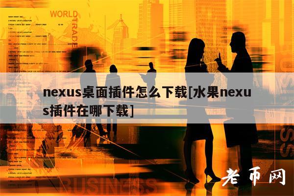 nus桌面插件怎么下载[水果nus插件在哪下载]-图1