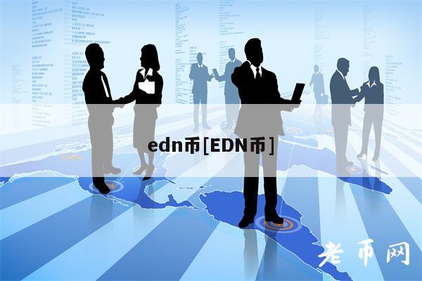 dn币[DN币]-图1