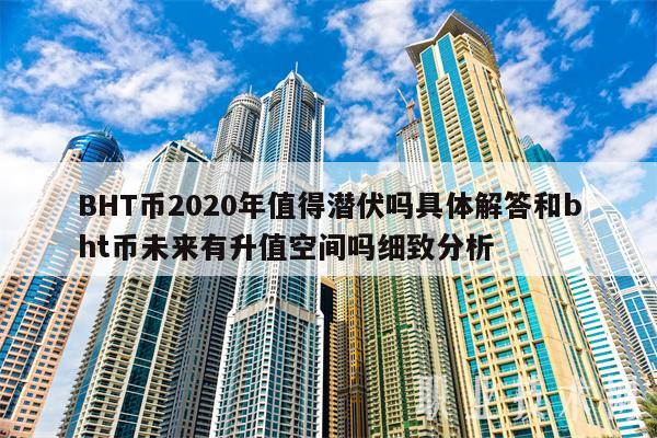 BHT币2020年值得潜伏吗具体解答和bht币未来有升值空间吗细致分析-图1