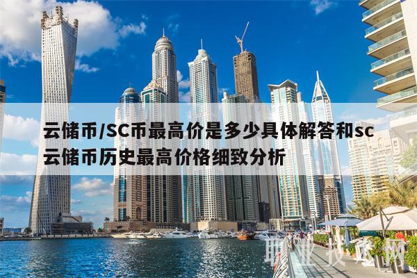 云储币／SC币最高价是多少具体解答和sc云储币历史最高价格细致分析-图1