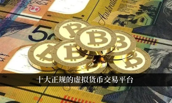 2023币圈十大主流的交易平台！推荐全球领先的数字货币交易所-图1
