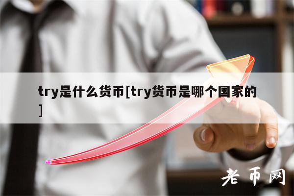 try是什么货币[try货币是哪个国家的]-图1
