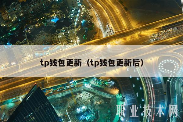 tp钱包更新（tp钱包更新后）-图1