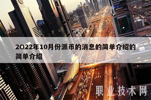 2O22年10月份派币的消息的简单介绍的简单介绍-图1