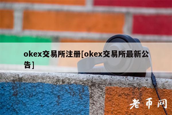 ok交易所注册[ok交易所最新公告]-图1