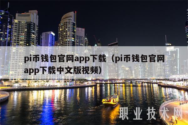 pi币钱包官网app下载（pi币钱包官网app下载中文版视频）-图1