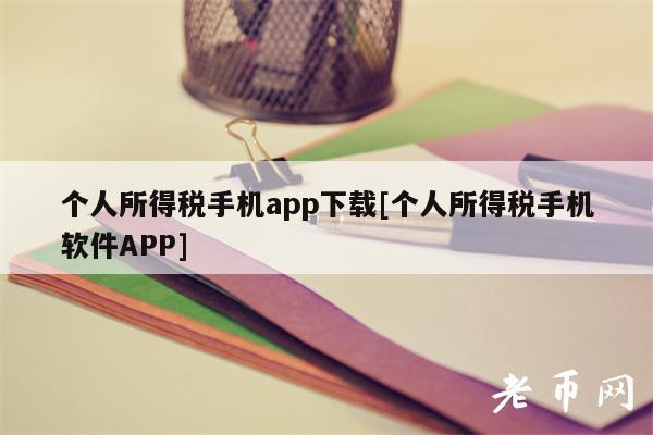 个人所得税手机app下载[个人所得税手机软件APP]-图1