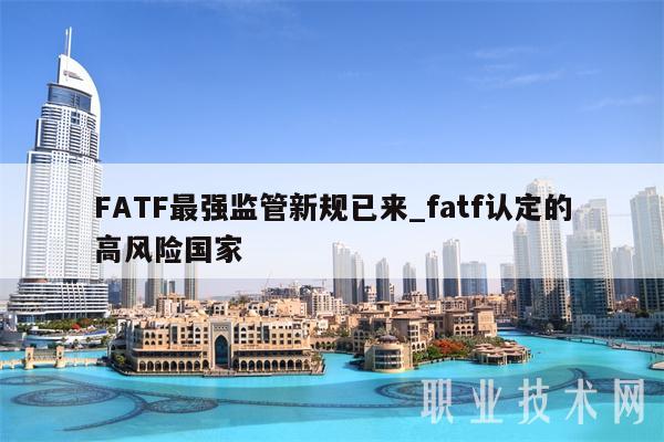 FATF最强监管新规已来-图1