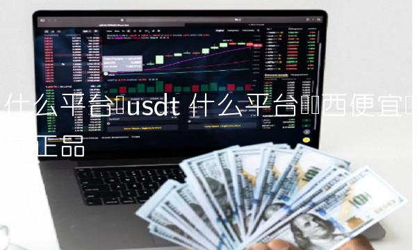 什么平台买东西便宜还是正品-图1