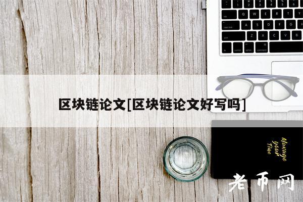 区块链论文[区块链论文好写吗]-图1