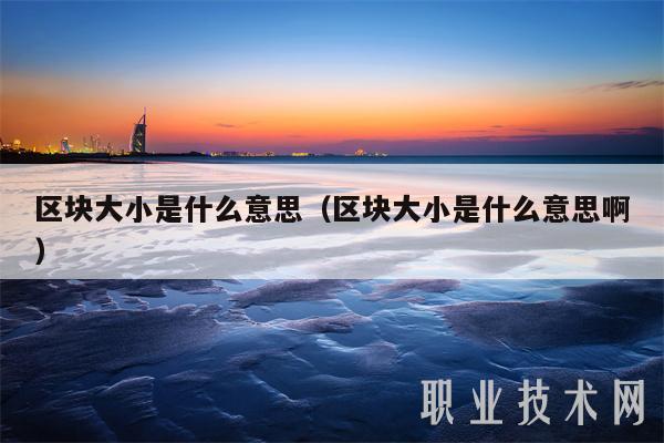 区块大小是什么意思（区块大小是什么意思啊）-图1