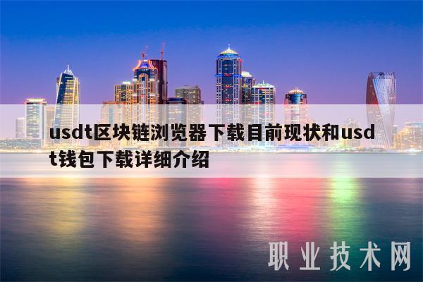 usdt区块链浏览器下载目前现状和usdt钱包下载详细介绍-图1