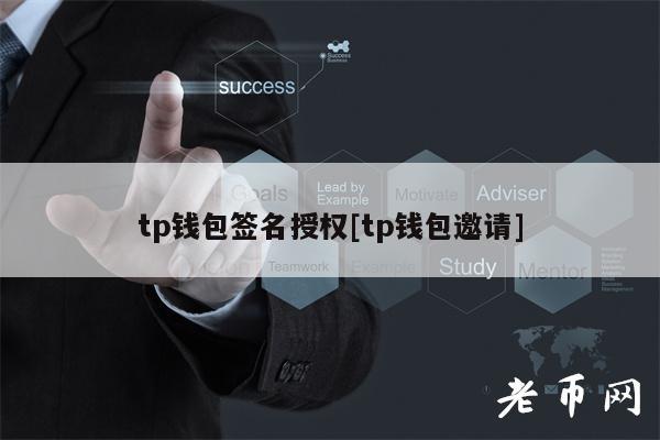 tp钱包签名授权[tp钱包邀请]-图1