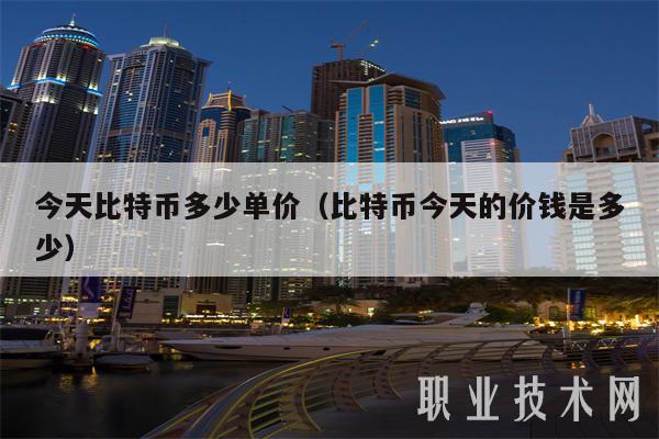 今天比特币多少单价（比特币今天的价钱是多少）-图1