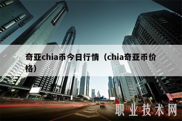 奇亚chia币今日行情（chia奇亚币价格）-图1