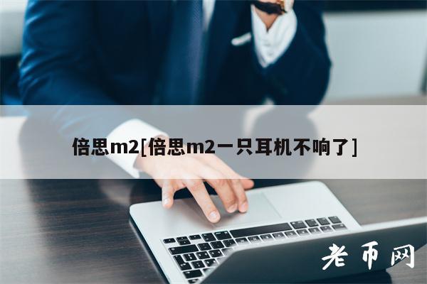倍思m2[倍思m2一只耳机不响了]-图1