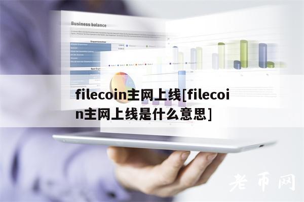 filcoin主网上线[filcoin主网上线是什么意思]-图1