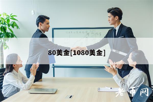 80美金[1080美金]-图1