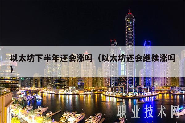 以太坊下半年还会涨吗（以太坊还会继续涨吗）-图1
