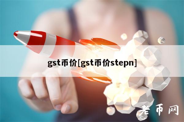 gst币价[gst币价stpn]-图1