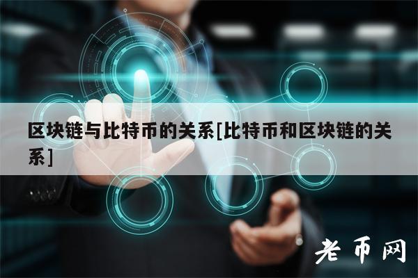 区块链与比特币的关系[比特币和区块链的关系]-图1