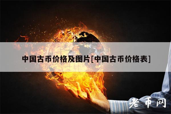 中国古币价格及图片[中国古币价格表]-图1
