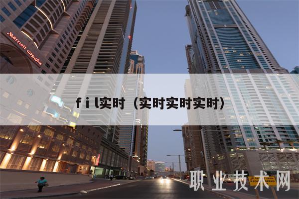fⅰl实时（实时实时实时）-图1