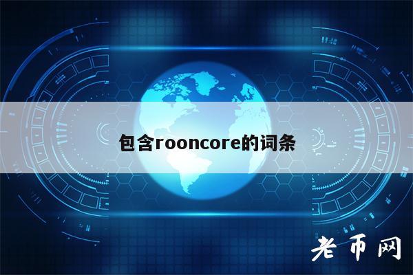 包含rooncor的词条-图1