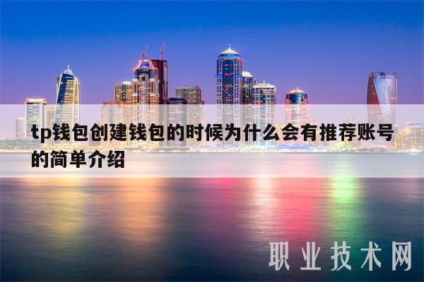 tp钱包创建钱包的时候为什么会有推荐账号的简单介绍-图1