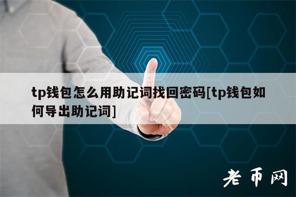 tp钱包怎么用助记词找回密码[tp钱包如何导出助记词]-图1