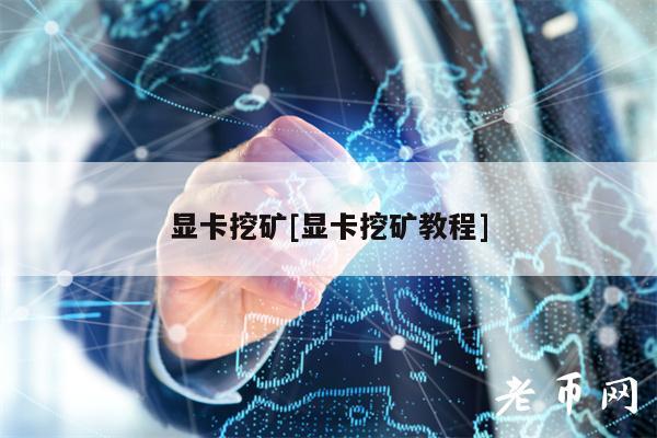 显卡挖矿[显卡挖矿教程]-图1