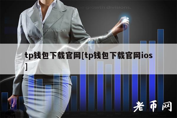 tp钱包下载官网[tp钱包下载官网ios]-图1