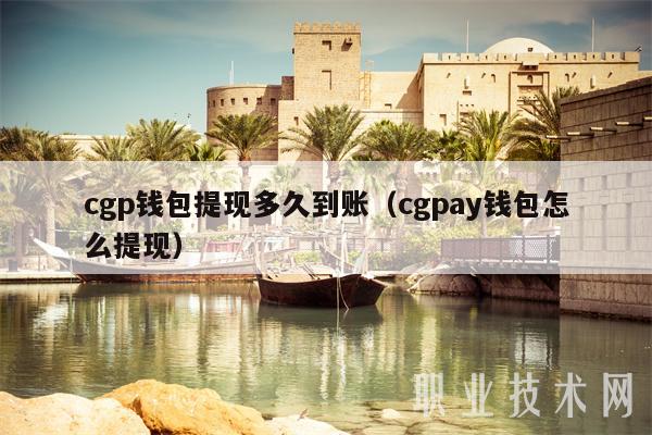 cgp钱包提现多久到账（cgpay钱包怎么提现）-图1