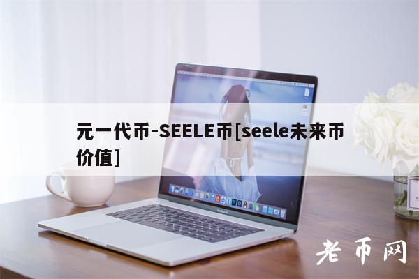 元一代币-SL币[sl未来币价值]-图1