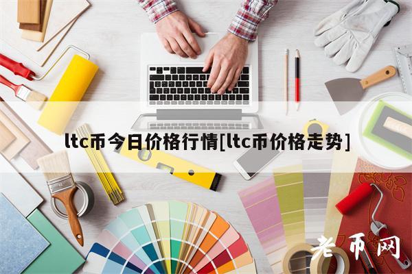 ltc币今日价格行情[ltc币价格走势]-图1