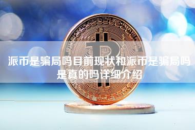 派币是骗局吗目前现状和派币是骗局吗是真的吗详细介绍-图1