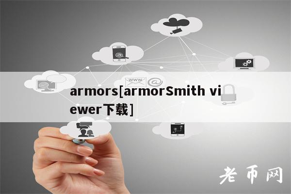 armors[armorSmith viwr下载]-图1