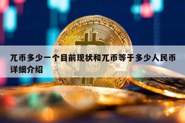 兀币多少一个目前现状和兀币等于多少人民币详细介绍-图1