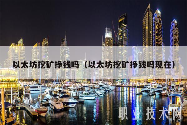 以太坊挖矿挣钱吗（以太坊挖矿挣钱吗现在）-图1