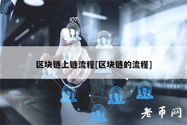 区块链上链流程[区块链的流程]-图1