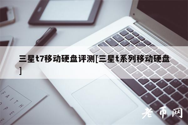 三星t7移动硬盘评测[三星t系列移动硬盘]-图1