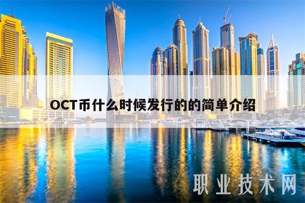 OCT币什么时候发行的的简单介绍-图1