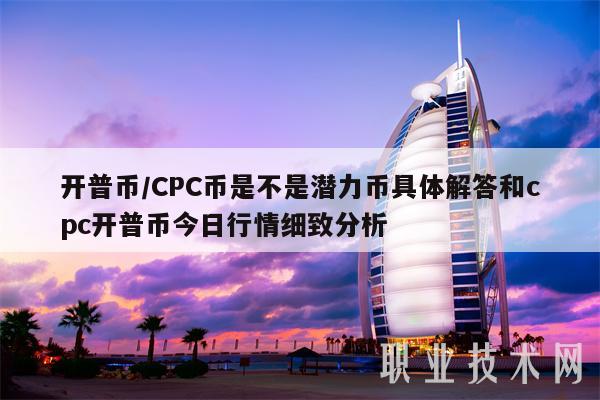 开普币／CPC币是不是潜力币具体解答和cpc开普币今日行情细致分析-图1