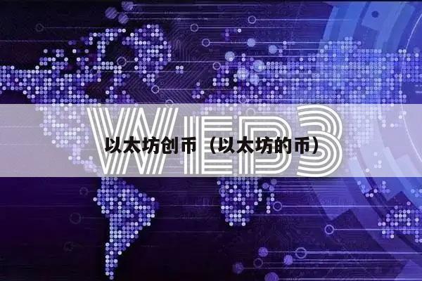 以太坊创币（以太坊的币）-图1