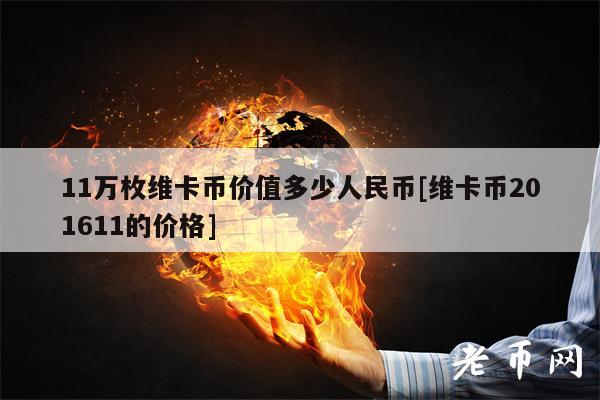 11万枚维卡币价值多少人民币[维卡币201611的价格]-图1