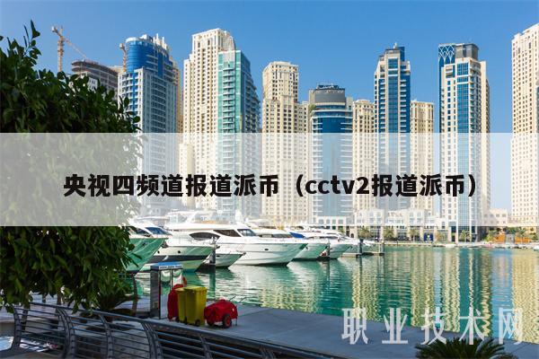 央视四频道报道派币（cctv2报道派币）-图1