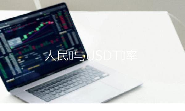 人民币与USDT汇率-图1
